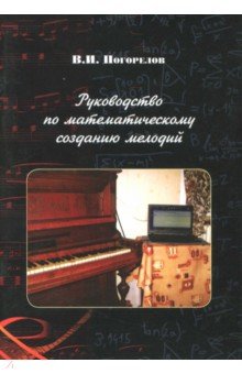 Погорелов Виктор Иванович - Руководство по математическому созданию мелодий