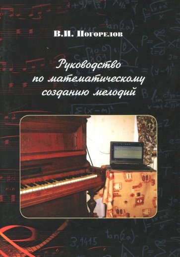 Руководство по математическому созданию мелодий