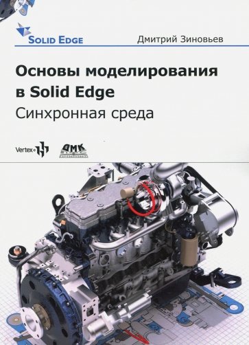 Основы моделирования в Solid Edge SN10