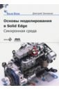 Основы моделирования в Solid Edge ST10. Синхронная среда - Зиновьев Дмитрий Валериевич