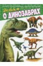 Детям о динозаврах. Иллюстрированная энциклопедия азбука энциклопедия о динозаврах