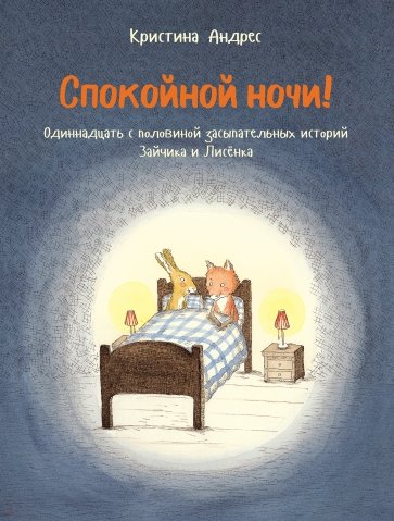 Спокойной ночи! Одиннадцать с половиной засыпательных историй Зайчика и Лисёнка