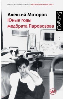 Обложка книги Юные годы медбрата Паровозова, Моторов Алексей Маркович