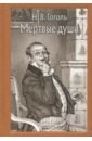 Гоголь Николай Васильевич Мёртвые души