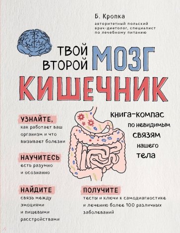 Твой второй мозг - кишечник. Книга-компас по невидимым связям нашего тела