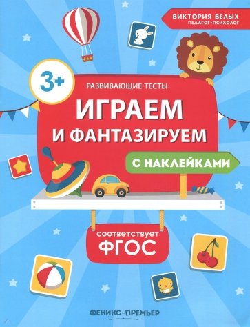 Играем и фантазируем