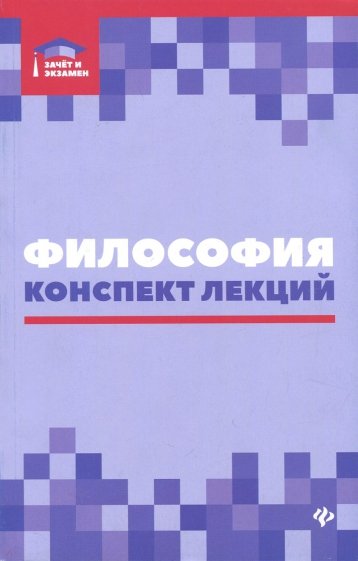 Философия. Конспект лекций