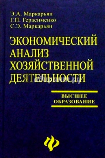 Экономический анализ хозяйственной деятельности: Учебник