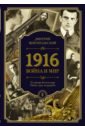 Миропольский Дмитрий Владимирович 1916. Война и Мир миропольский дмитрий владимирович 1916 война и мир