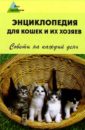 Мельников Илья Валерьевич Энциклопедия для кошек и их хозяев