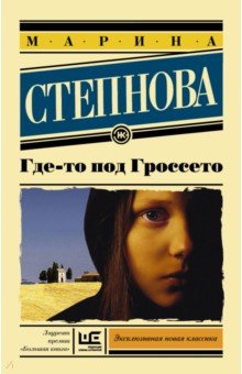 Обложка книги Где-то под Гроссето, Степнова Марина Львовна