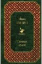 Бунин Иван Алексеевич Темные аллеи бунин иван алексеевич темные аллеи жизнь арсеньева