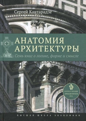 Анатомия архитектуры. Семь книг о логике, форме и смысле