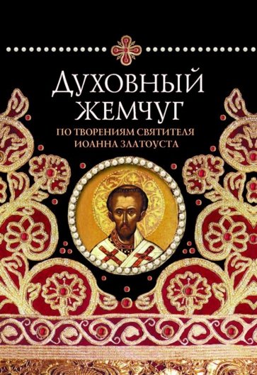 Духовный жемчуг По творениям cвятителя Иоанна Злат