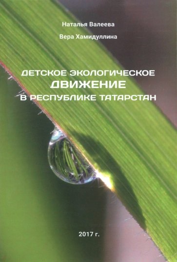 Детское экологич. движение в Республике Татарстан