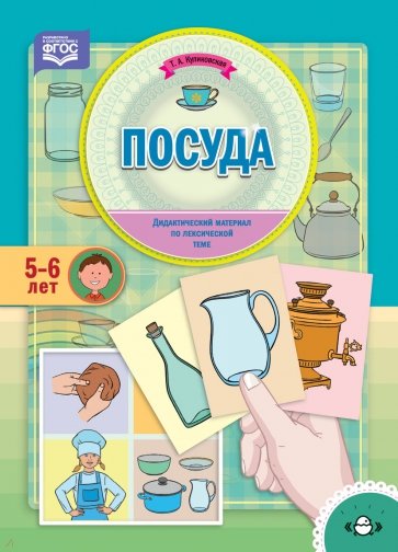 Посуда. Дидактический материал по лексической теме (5-6 лет). ФГОС