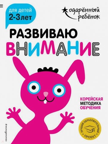 Развиваю внимание. Для детей 2-3 лет (с наклейками)