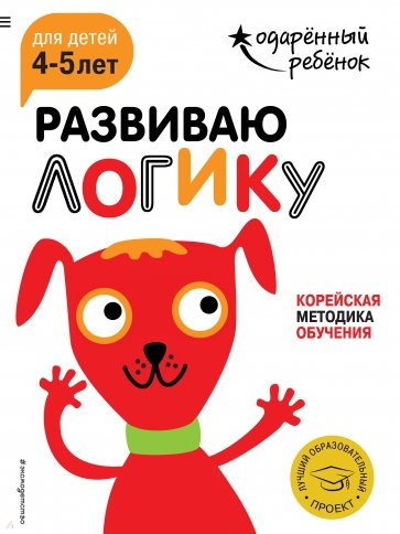 Развиваю логику. Для детей 4-5 лет (с наклейками)