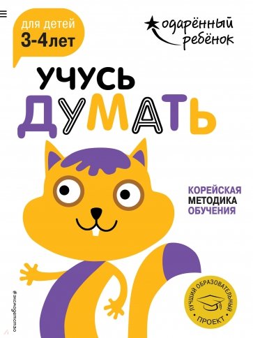 Учусь думать. Для детей 3-4 лет (с наклейками)