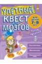 Улетный квест для мозгов. Для детей 7-8 лет - Пиддок Клэр, Уокер Персефон