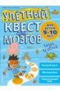 Улётный квест для мозгов. Для детей 9-10 лет - Хеос Бриджит, Пиддок Клэр