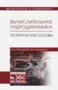 Павловский Валерий Алексеевич, Никущенко Дмитрий Владимирович Вычислительная гидродинамика. Теоретические основы. Учебное пособие