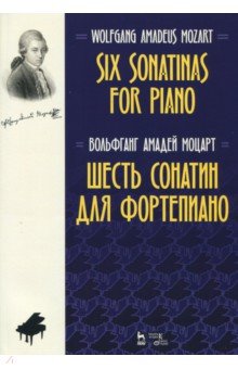 Моцарт Вольфганг Амадей - Шесть сонатин для фортепиано. Ноты