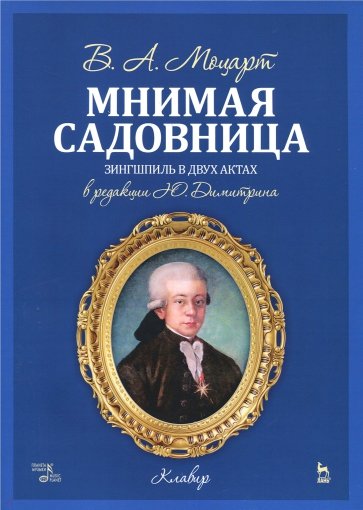 Мнимая садовница.Ноты