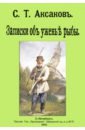 Аксаков Сергей Тимофеевич Записки об уженье рыбы тхоржевский к уженье рыбы