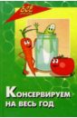 консервируем с умом овощи фрукты ягоды Ставицкий Владимир Борисович Консервируем на весь год. Овощи, фрукты, плоды, ягоды