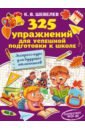 Шевелев Константин Валерьевич 325 упражнений для успешной подготовки к школе. Экспресс-курс для будущих отличников