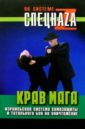 Липцер П.В. Крав Мага. Израильская система самозащиты и тотального боя на уничтожение керен г крав мага система израильского рукопашного боя