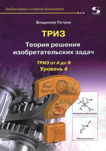 Теория решения изобретательских задач-ТРИЗ. Уровень 4