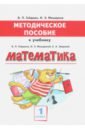 Гейдман Борис Петрович, Мишарина Ирина Энгельсовна Математика. 1 класс. Методическое пособие к учебнику Б.П. Гейдмана, И.Э. Мишариной, Е.А. Зверевой гейдман б мишарина и математика 4 класс методическое пособие к учебнику б п гейдмана и э мишариной е а зверевой