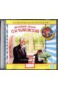Обложка Аудиоэнциклопедия. Великие люди. Чайковский П.И. (CD)