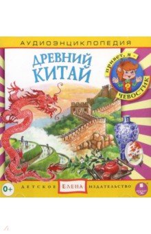 Zakazat.ru: Аудиоэнциклопедия. Древний Китай (CD).