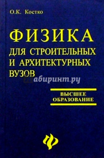 Физика для строителей и архитектурных вузов: Учебное пособие