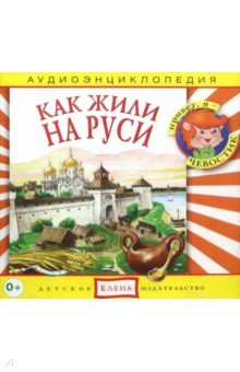 Аудиоэнциклопедия. Как жили на Руси (CD).