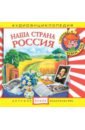 Обложка Наша страна Россия (CD)