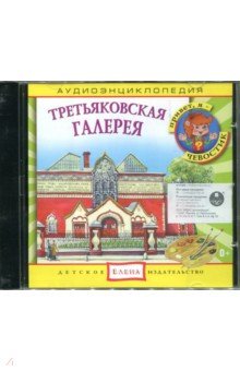 Zakazat.ru: Аудиоэнциклопедия. Третьяковская галерея (CD).