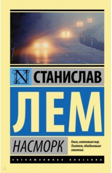 Обложка книги Насморк, Лем Станислав