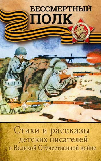 Стихи и рассказы детских писателей о ВОВ