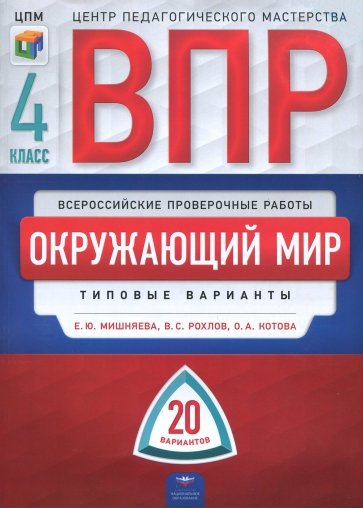 Окружающий мир. 4 класс. Типовые варианты. 20 вариантов