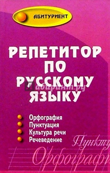 Репетитор по русскому языку. Орфография, пунктуация, культура речи, речеведение