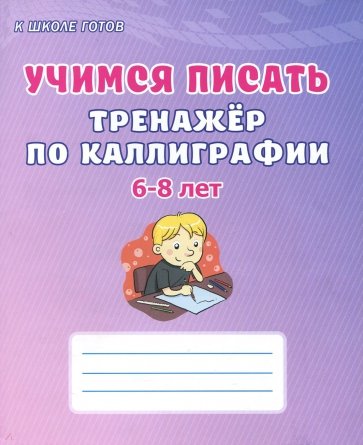 Учимся писать. 6-8 лет. Тренажёр по каллиграфии