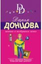 Донцова Дарья Аркадьевна Шопинг в воздушном замке