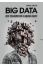 вайгенд андреас big data вся технология в одной книге Вайгенд Андреас BIG DATA. Вся технология в одной книге