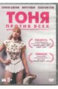 Обложка Тоня против всех (DVD)