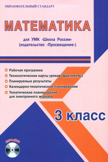 Математика. 3 класс. Рабочая программа к УМК Школа России. Просвещение (+CD)