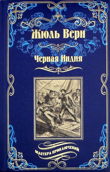 Черная Индия. Ченслер. Опыт доктора Окса